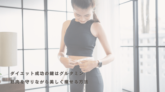 ダイエット成功の鍵はグルタミン:筋肉を守りながら美しく痩せる方法 - HAPIVERI