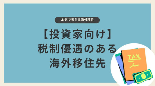 【投資家向け】税制優遇のある海外移住先(タックスヘイブン) - HAPIVERI