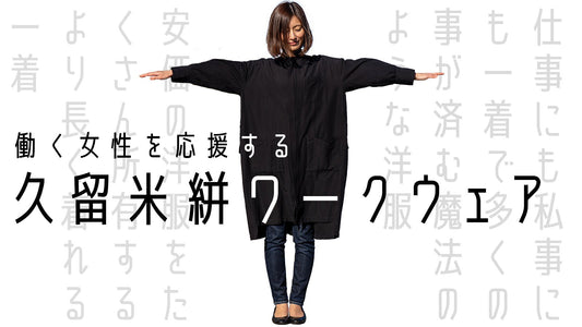新商品「久留米絣ワークウェア」をMakuakeにて発売開始! - HAPIVERI