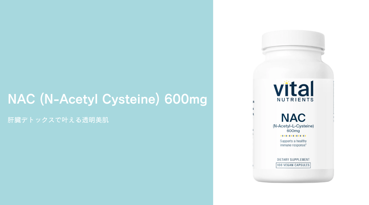 NAC (N-Acetyl Cysteine) 600mg｜肝臓デトックスで叶える透明