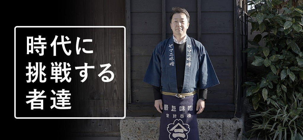 NEWS LETTER Vol.020 株式会社ヤマニ味噌 専務取締役 藤川茂氏