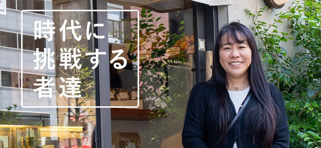 NEWS LETTER Vol.028 ヴィーガンレストランAIN SOPH. 代表 白井 由紀 氏