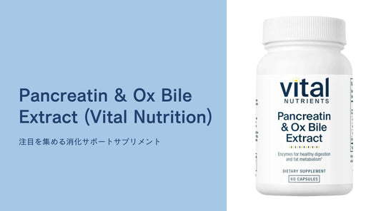 Pancreatin & Ox Bile Extract (Vital Nutrition):注目を集める消化サポートサプリメント - HAPIVERI