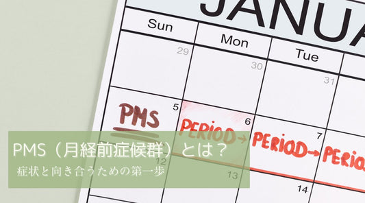 PMS(月経前症候群)とは?症状と向き合うための第一歩 - HAPIVERI