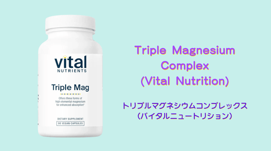 眼精疲労と頭痛に効果的!Triple Magnesium Complex(Vital Nutrition)の実力 - HAPIVERI