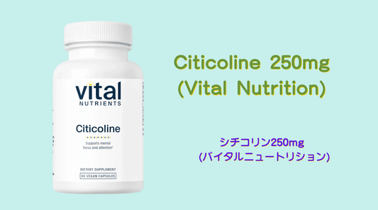 Vital Nutrientsシチコリン 250mg - 医療グレード品質の秘密と選ばれる理由 - HAPIVERI