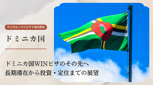 ドミニカ国WINビザのその先へ:長期滞在から投資・定住までの展望 - HAPIVERI