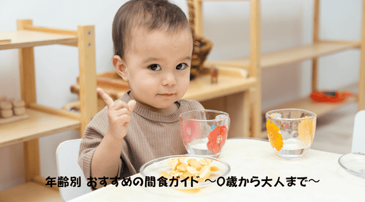 年齢別 おすすめの間食ガイド 〜0歳から大人まで〜 - HAPIVERI