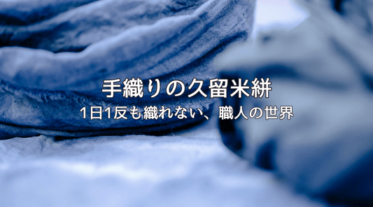 手織りの久留米絣｜1日1反も織れない、職人の世界 - HAPIVERI