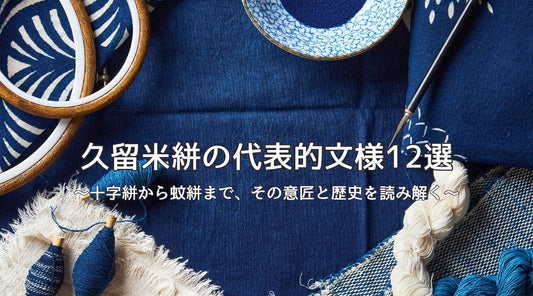 久留米絣の代表的文様12選：十字絣から蚊絣まで、その意匠と歴史を読み解く - HAPIVERI