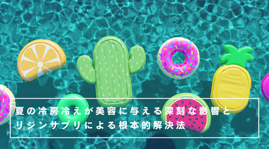 夏の冷房冷えが美容に与える深刻な影響とリジンサプリによる根本的解決法