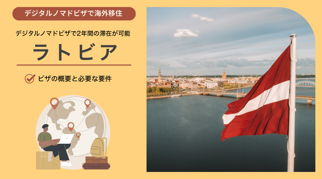 ラトビアのデジタルノマドビザ：概要と必要要件