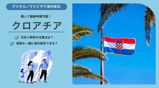 クロアチアでデジタルノマドビザで生活する上での日本人特有の注意点と家族帯同