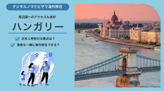 ハンガリーでデジタルノマドビザで生活する上での日本人特有の注意点と家族帯同について