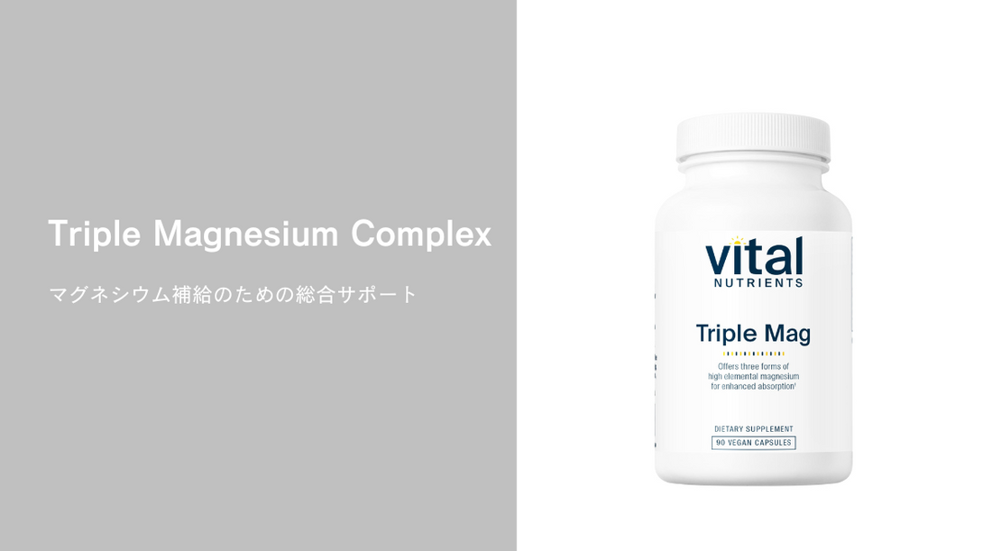 Triple Magnesium Complex：マグネシウム補給のための総合サポート