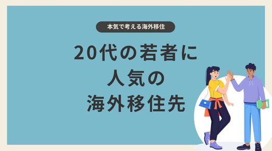 20代の若者に人気の海外移住先 - HAPIVERI