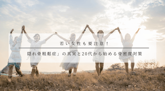 若い女性も要注意！「隠れ骨粗鬆症」の真実と20代から始める骨密度対策 - HAPIVERI
