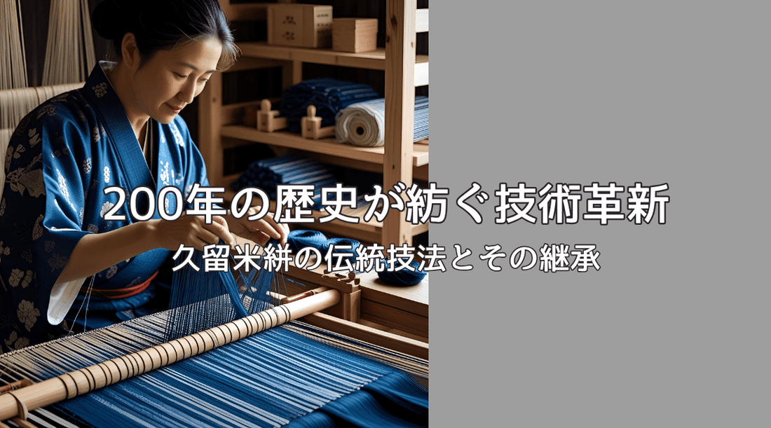 200年の歴史が紡ぐ技術革新：久留米絣の伝統技法とその継承 - HAPIVERI