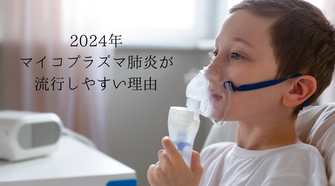 2024年 マイコプラズマ肺炎が流行しやすい理由 - HAPIVERI