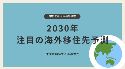 2030年に注目の海外移住先予測 - HAPIVERI