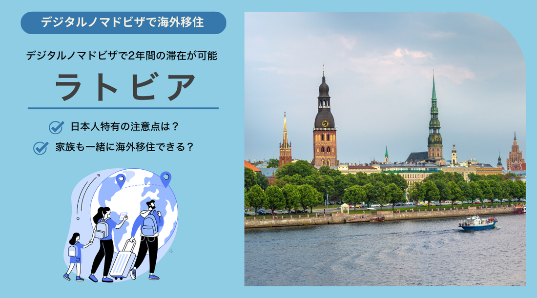ラトビアデジタルノマドビザ：日本人特有の注意点と家族帯同