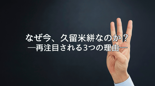 なぜ今、久留米絣なのか？―再注目される3つの理由 - HAPIVERI