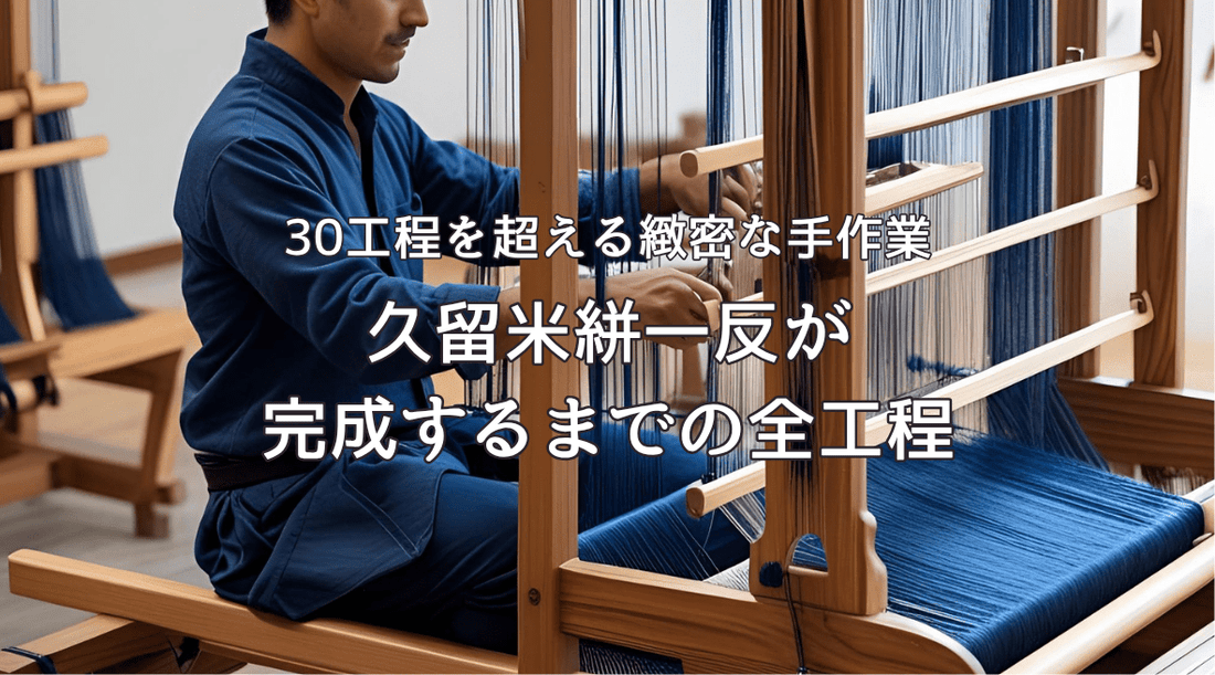 30工程を超える緻密な手作業：久留米絣一反が完成するまでの全工程 - HAPIVERI
