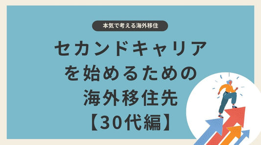 【30代編】セカンドキャリアを始めるための海外移住先 - HAPIVERI