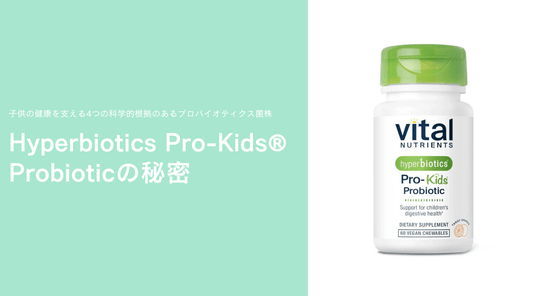子供の健康を支える4つの科学的根拠のあるプロバイオティクス菌株 - Hyperbiotics Pro-Kids® Probioticの秘密 - HAPIVERI