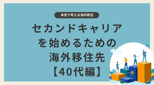 【40代編】セカンドキャリアを始めるための海外移住先 - HAPIVERI