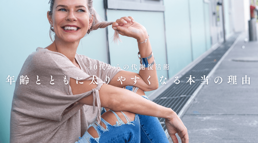 40代からの代謝復活術：年齢とともに太りやすくなる本当の理由 - HAPIVERI
