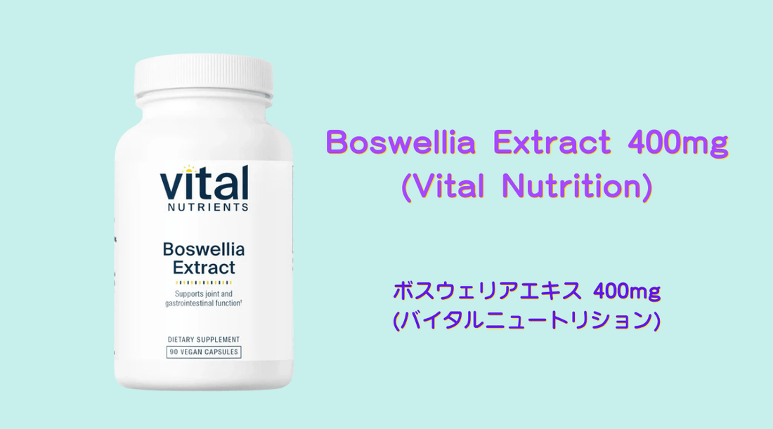 ボスウェリアエキス 400mg (Vital Nutrition) - 天然の抗炎症サプリメント - HAPIVERI