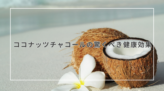 ココナッツチャコールの驚くべき健康効果