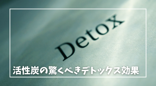 活性炭の驚くべきデトックス効果