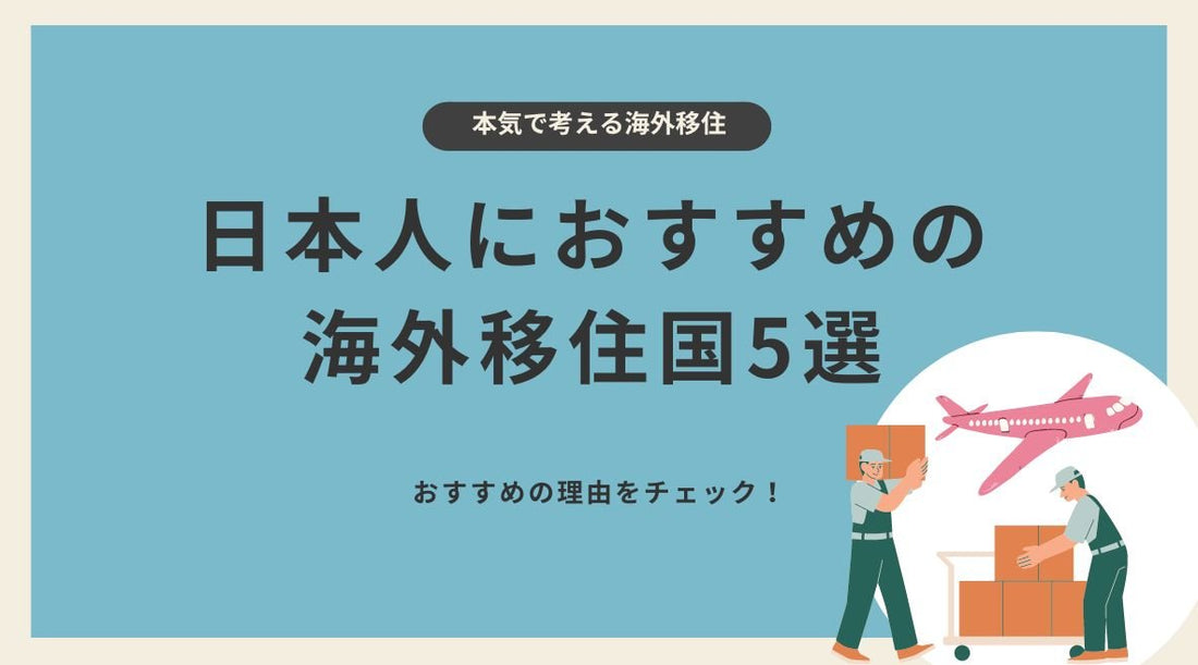 日本人におすすめの 海外移住国5選 - HAPIVERI