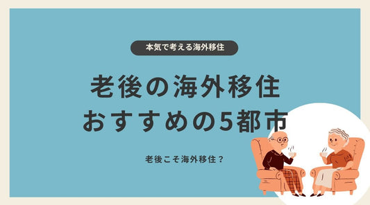 老後の海外移住におすすめの都市５選 - HAPIVERI