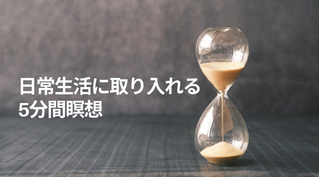 日常生活に取り入れる5分間瞑想：忙しい人のためのマインドフルネス実践 - HAPIVERI