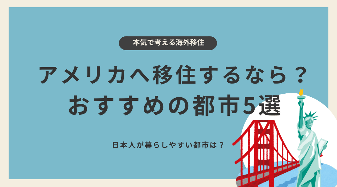 アメリカへ移住するなら？日本人におすすめの都市5選 - HAPIVERI