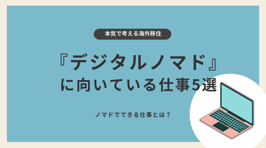 デジタルノマドに向いている仕事5選 - HAPIVERI