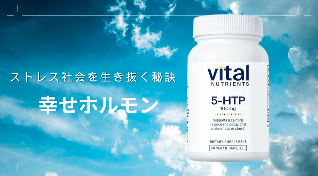 ストレス社会を生き抜く秘訣：5-HTP 100mgで心と体のバランスを取り戻す - HAPIVERI