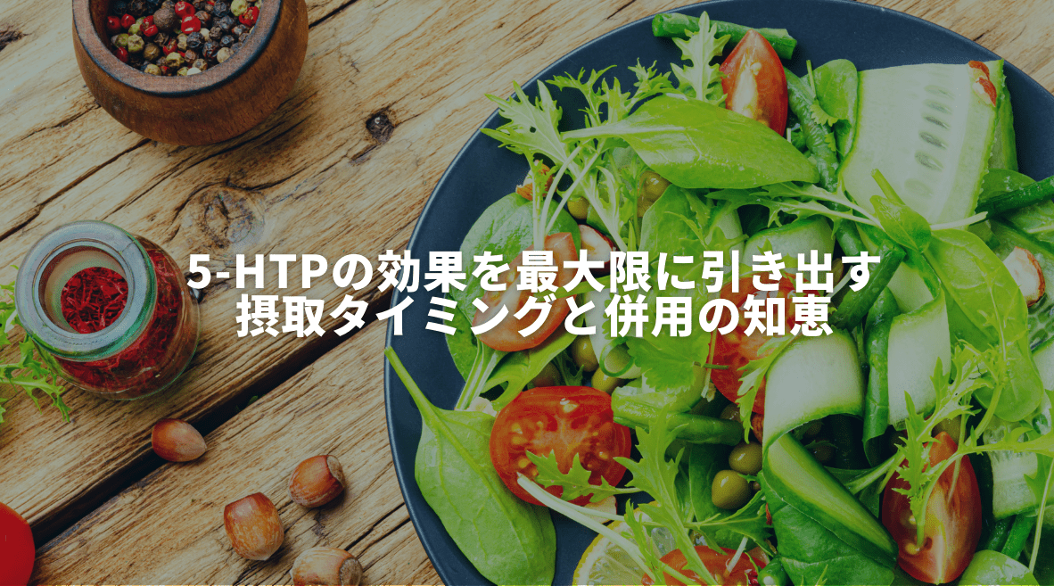 5-HTPの効果を最大限に引き出す摂取タイミングと併用の知恵 - HAPIVERI