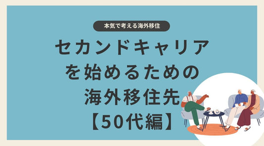 【50代編】セカンドキャリアを始めるための海外移住先 - HAPIVERI