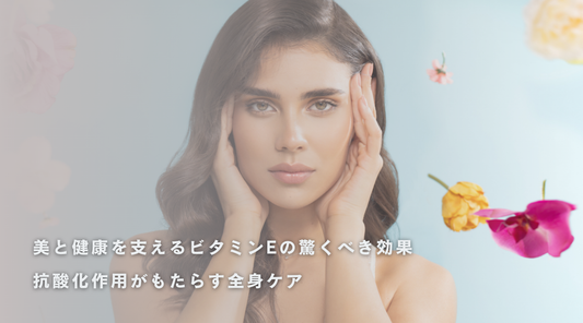美と健康を支えるビタミンEの驚くべき効果