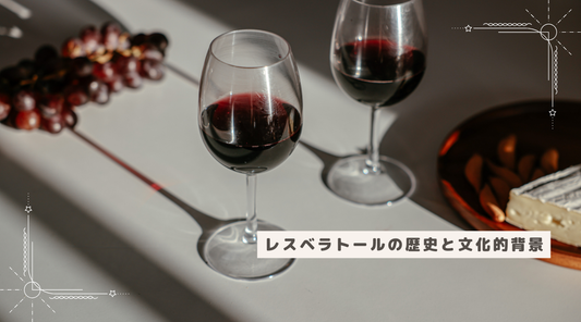 レスベラトールの歴史と文化的背景