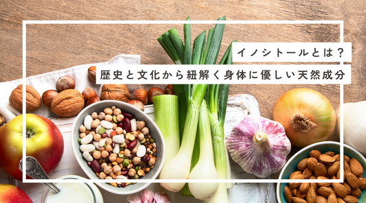 イノシトールとは？