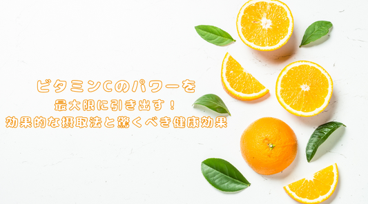 ビタミンC活用の最前線：科学が解明した未知の可能性と実践的活用術