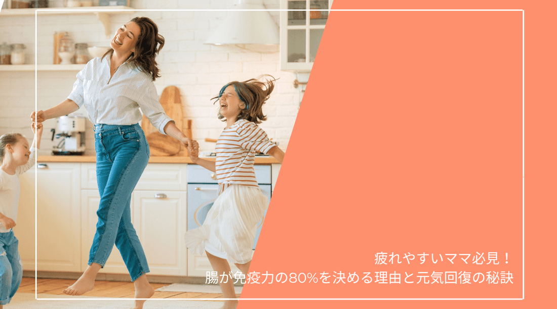 疲れやすいママ必見！腸が免疫力の80%を決める理由と元気回復の秘訣 - HAPIVERI
