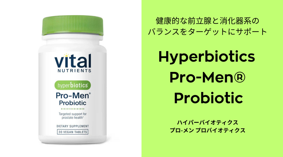 男性の健康をサポート！Hyperbiotics Pro-Men®プロバイオティクスの実力