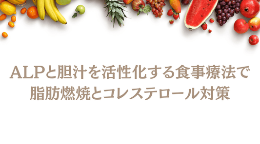ALPと胆汁を活性化する食事療法で脂肪燃焼とコレステロール対策 - HAPIVERI