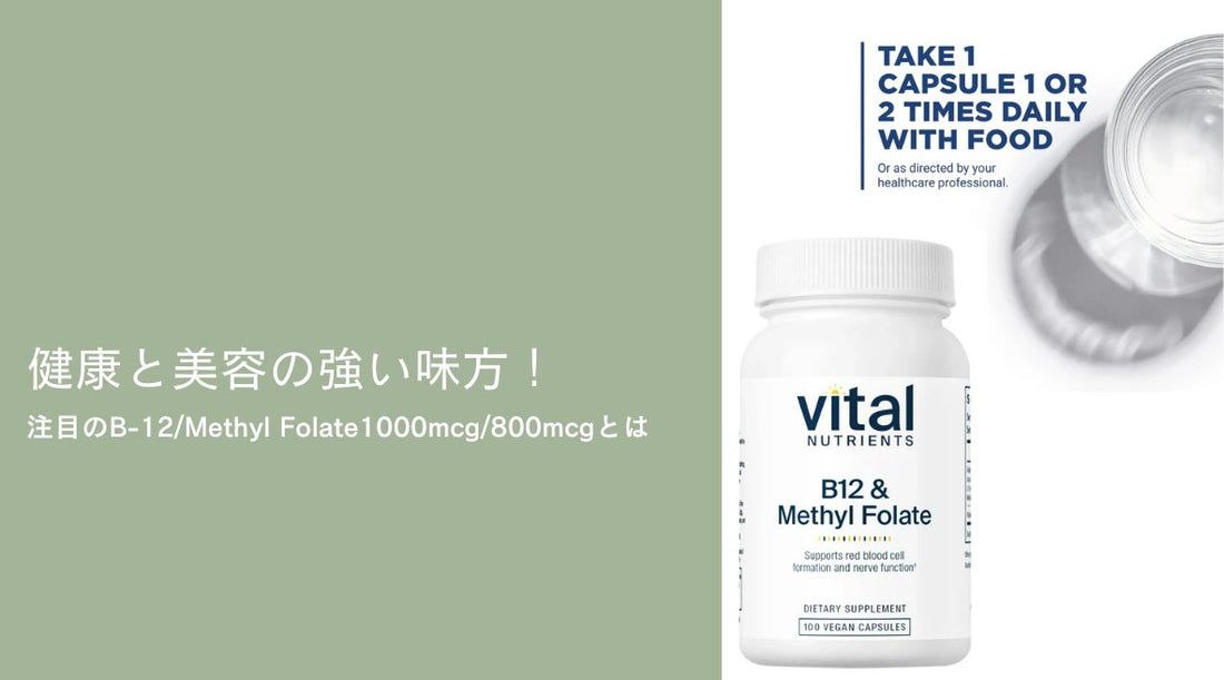 健康と美容の強い味方！注目のB-12/Methyl Folate 1000mcg/800mcgとは - HAPIVERI